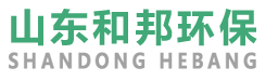 山東和邦環(huán)保設(shè)備有限公司