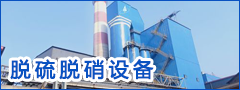 脫硫脫硝設(shè)備