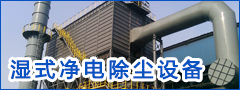 濕式凈電除塵設(shè)備