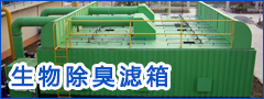 生物除臭濾箱