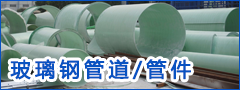 玻璃鋼管道/管件