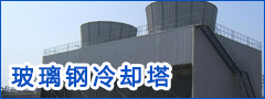 玻璃鋼冷卻塔